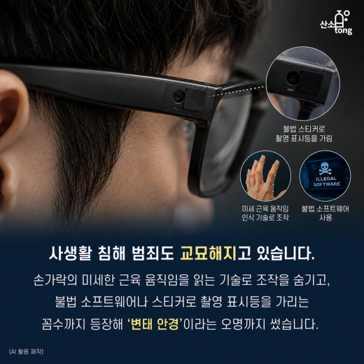[카드뉴스] ‘변태 안경’ 오명 쓴 AI 스마트 안경… 뚫리는 일상, 디지털 발자국으로 잡는다