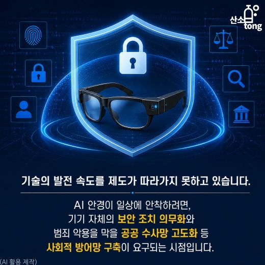 [카드뉴스] ‘변태 안경’ 오명 쓴 AI 스마트 안경… 뚫리는 일상, 디지털 발자국으로 잡는다