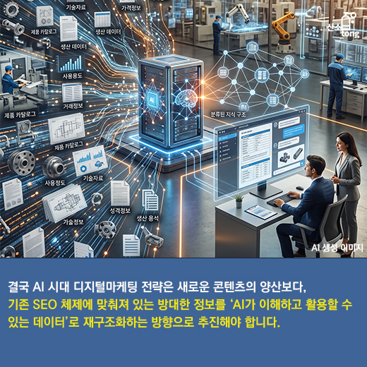 [카드뉴스]디지털마케팅, 이제 ‘AI가 읽기 쉬운 데이터’가 경쟁력