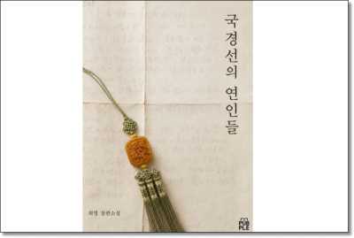 끝내 닿지 못한 편지, 국경을 건넌 기억…최영 '국경선의 연인들'