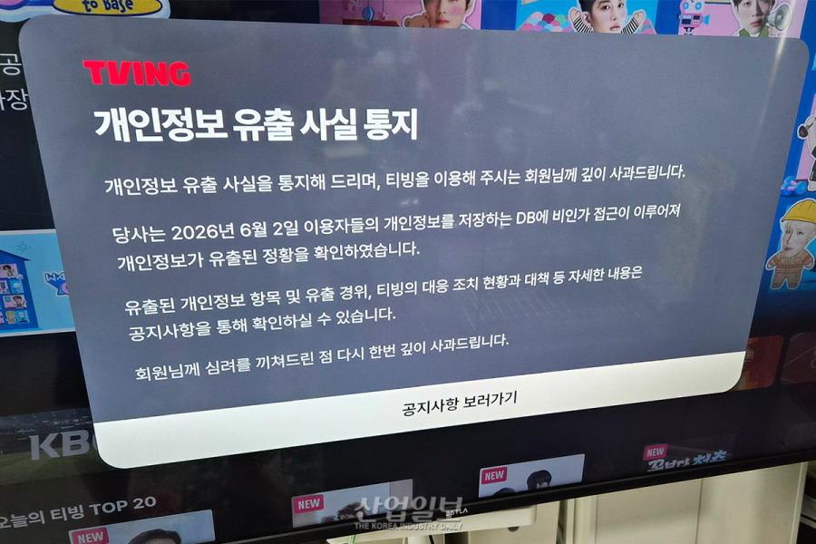 티빙, 이용자 정보 3천954만 개 유출…보안관리 ‘허술’이 화불러