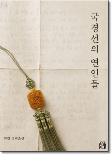 끝내 닿지 못한 편지, 국경을 건넌 기억…최영 '국경선의 연인들'
