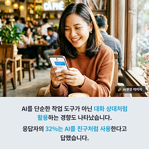 [카드뉴스] AI가 친구가 됐다”