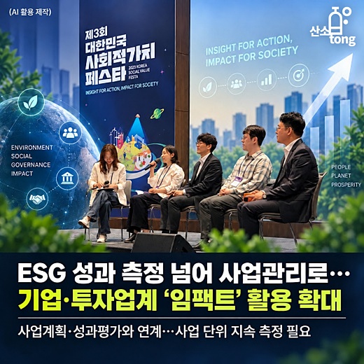 [카드뉴스] ESG 성과 측정 넘어 사업관리로…기업·투자업계 ‘임팩트’ 활용 확대
