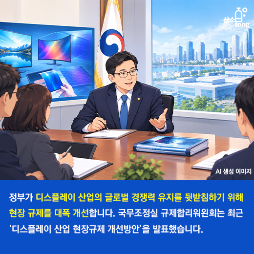 [카드뉴스] 정부, 디스플레이 산업 규제 개선 나선다