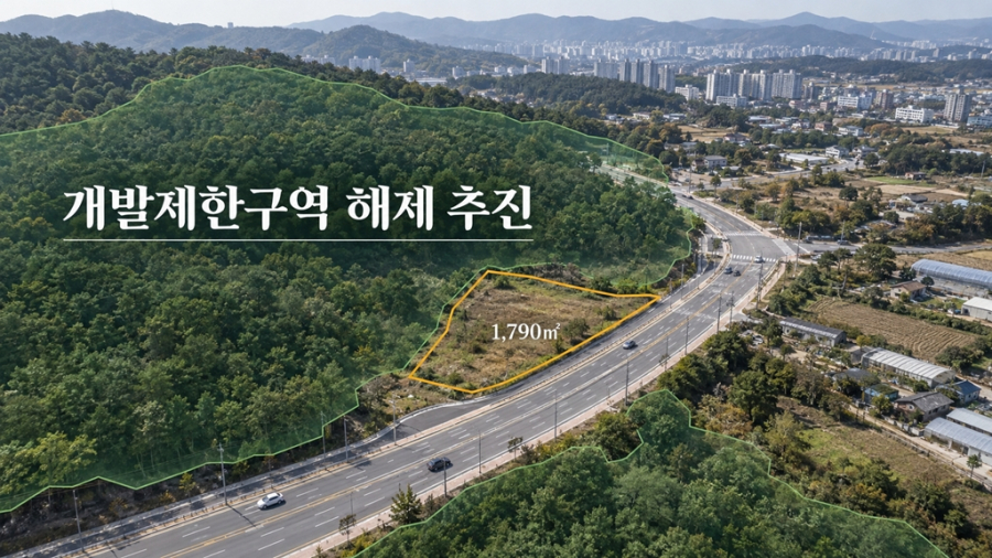의왕 학의동 단절토지 1,790㎡ 개발제한구역 해제안 의결