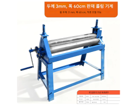 철판 압연기 60cm 두께 3mm 롤링기 밴딩 굴곡기 금속 공예 라운딩 압착 수동 롤링 머신 스테인리스 소형 함석 엠보싱 기계